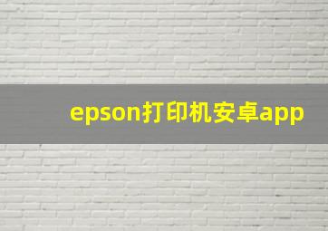 epson打印机安卓app