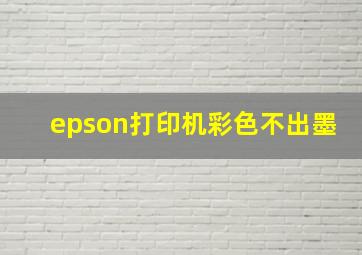 epson打印机彩色不出墨