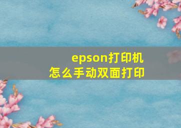 epson打印机怎么手动双面打印