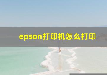 epson打印机怎么打印