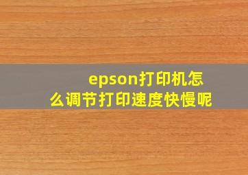 epson打印机怎么调节打印速度快慢呢