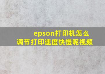 epson打印机怎么调节打印速度快慢呢视频