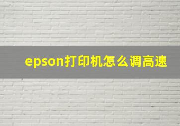 epson打印机怎么调高速