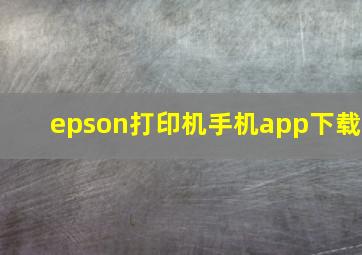 epson打印机手机app下载