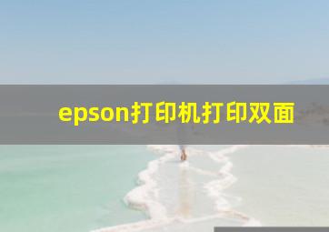 epson打印机打印双面