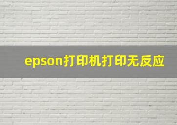 epson打印机打印无反应