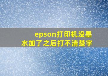 epson打印机没墨水加了之后打不清楚字