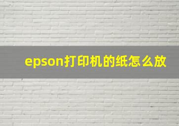 epson打印机的纸怎么放