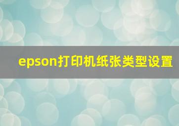 epson打印机纸张类型设置