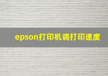 epson打印机调打印速度