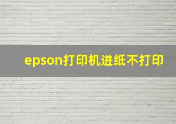 epson打印机进纸不打印