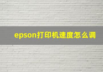 epson打印机速度怎么调