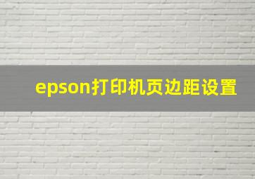 epson打印机页边距设置