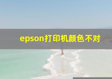 epson打印机颜色不对