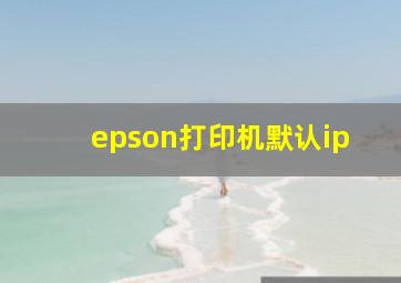 epson打印机默认ip