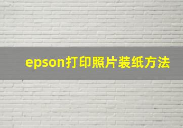 epson打印照片装纸方法