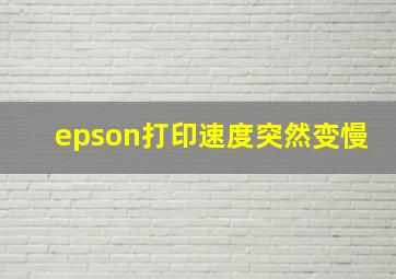 epson打印速度突然变慢