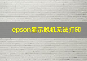 epson显示脱机无法打印