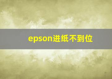 epson进纸不到位