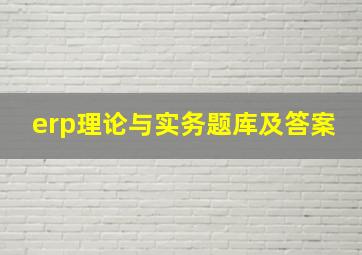 erp理论与实务题库及答案