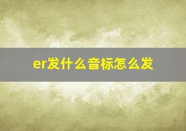 er发什么音标怎么发