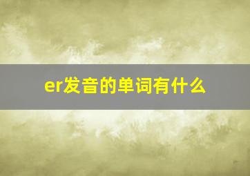 er发音的单词有什么