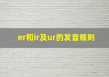 er和ir及ur的发音规则