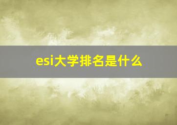 esi大学排名是什么