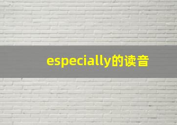 especially的读音