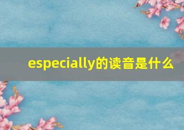 especially的读音是什么