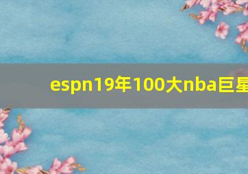 espn19年100大nba巨星