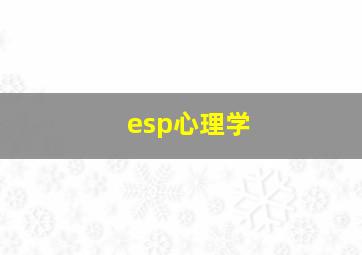 esp心理学