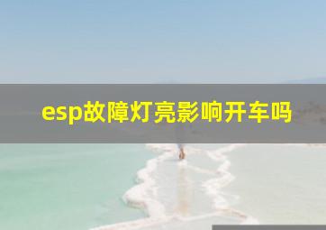 esp故障灯亮影响开车吗