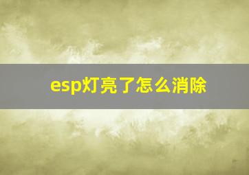 esp灯亮了怎么消除