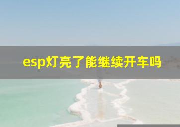 esp灯亮了能继续开车吗