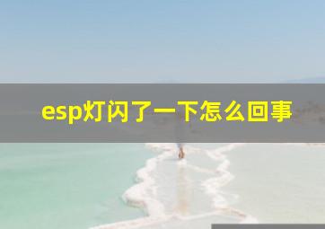 esp灯闪了一下怎么回事