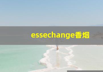 essechange香烟