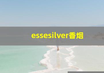 essesilver香烟