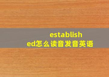 established怎么读音发音英语