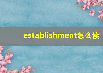 establishment怎么读