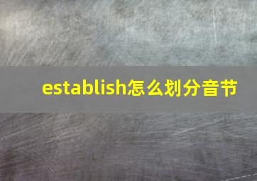 establish怎么划分音节