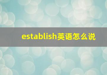 establish英语怎么说