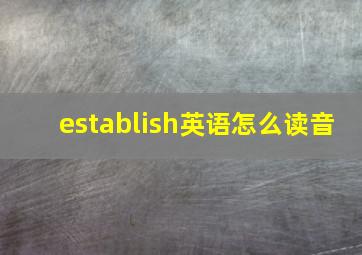 establish英语怎么读音