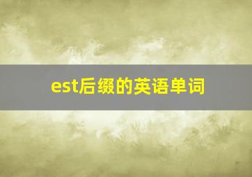 est后缀的英语单词