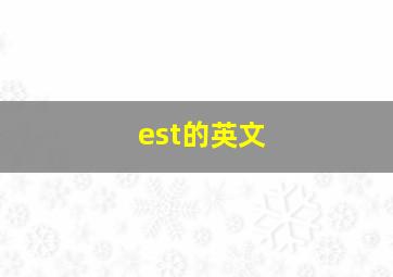 est的英文