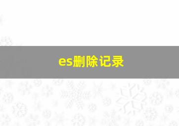 es删除记录