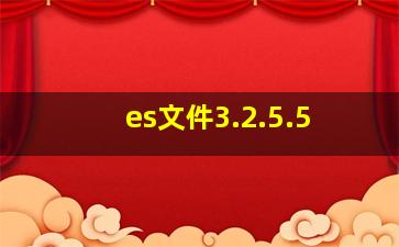 es文件3.2.5.5