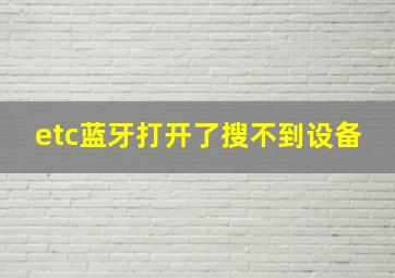 etc蓝牙打开了搜不到设备