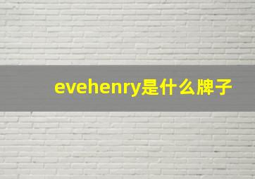 evehenry是什么牌子