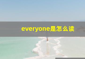 everyone是怎么读